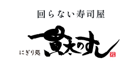 回らない寿司屋 にぎり処 貫太のすし
